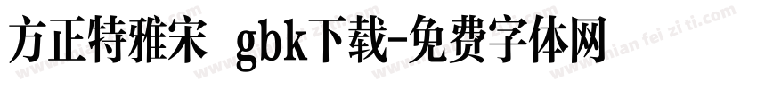 方正特雅宋 gbk下载字体转换